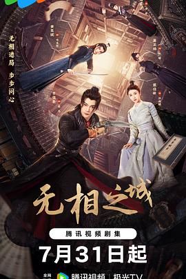 无相之城海报剧照
