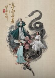 华山论剑之东邪西毒海报剧照