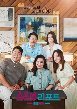 吴恩英报告 - 婚姻地狱海报剧照