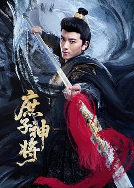 庶子神将海报剧照