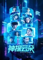 神探云朵海报剧照