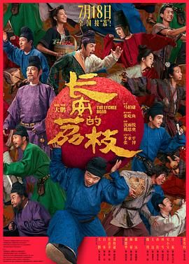 长安的荔枝海报剧照