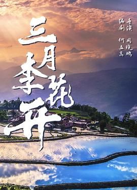 三月李花开海报剧照