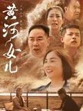 黄河女儿海报剧照