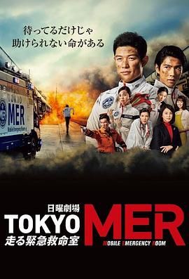 TOKYO MER 移动的急救室海报剧照