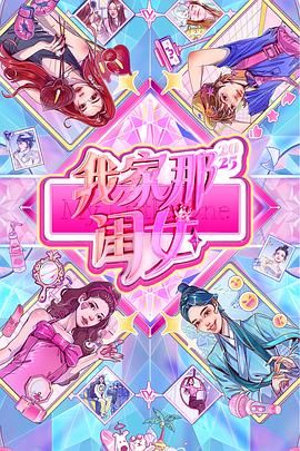 我家那闺女2025海报剧照
