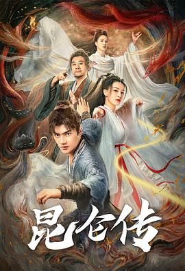 昆仑传海报剧照