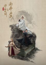 华山论剑之南帝北丐海报剧照