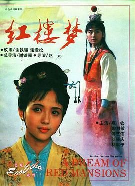红楼梦第二部：黛玉葬花海报剧照