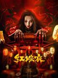 红嫁衣海报剧照