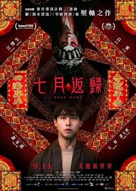 七月返归海报剧照