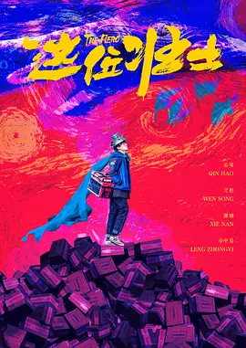 这位壮士 (2025)海报剧照