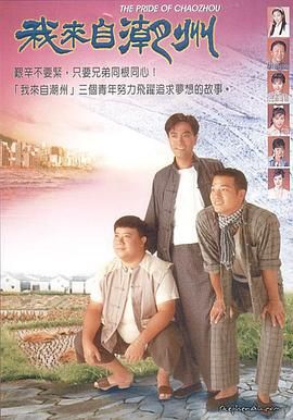 我来自潮州海报剧照