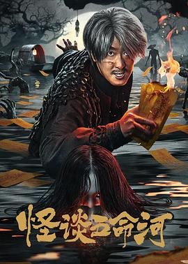 怪谈五命河海报剧照
