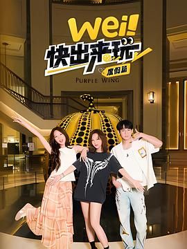 wei！快出来玩度假篇海报剧照