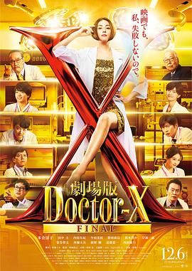 X医生：外科医生大门未知子 电影版海报剧照