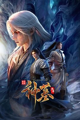神墓 年番海报剧照
