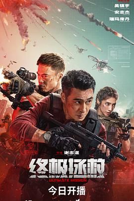 终极拯救普通话版海报剧照