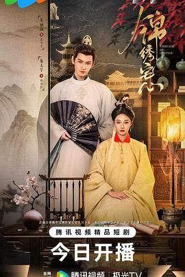 锦绣宅心海报剧照