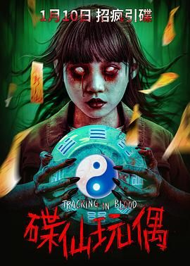 碟仙玩偶海报剧照