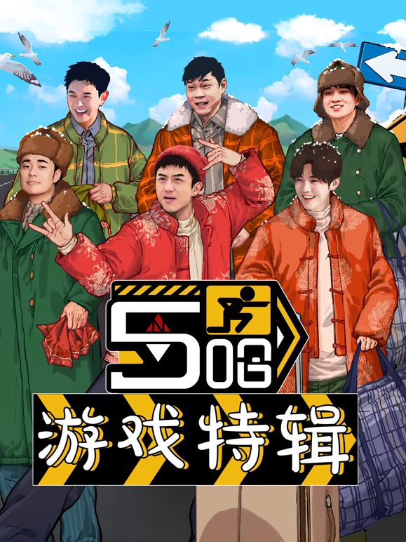 五哈游戏特辑海报剧照