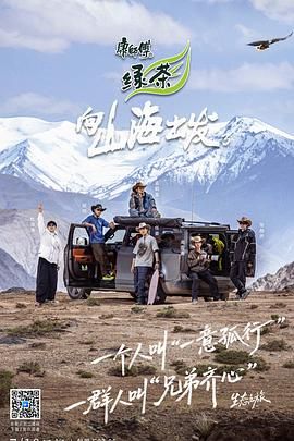 向山海出发3海报剧照