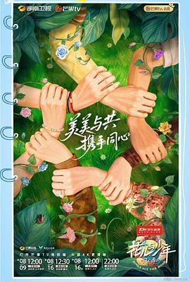 花儿与少年·同心季海报剧照