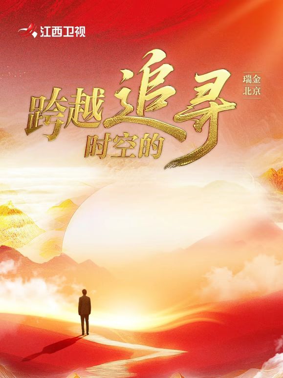 跨越时空的追寻海报剧照