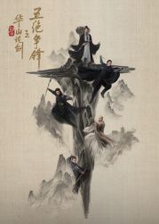 华山论剑之五绝争锋海报剧照