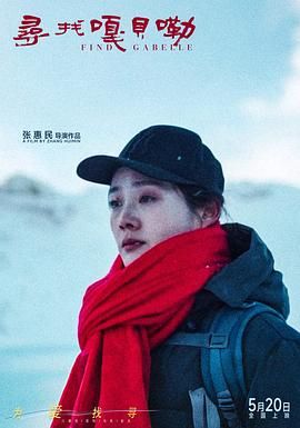 寻找嘎贝勒海报剧照