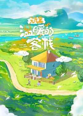 温暖的客栈·元气篇海报剧照