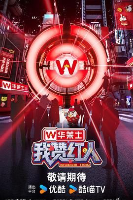 我赞红人海报剧照