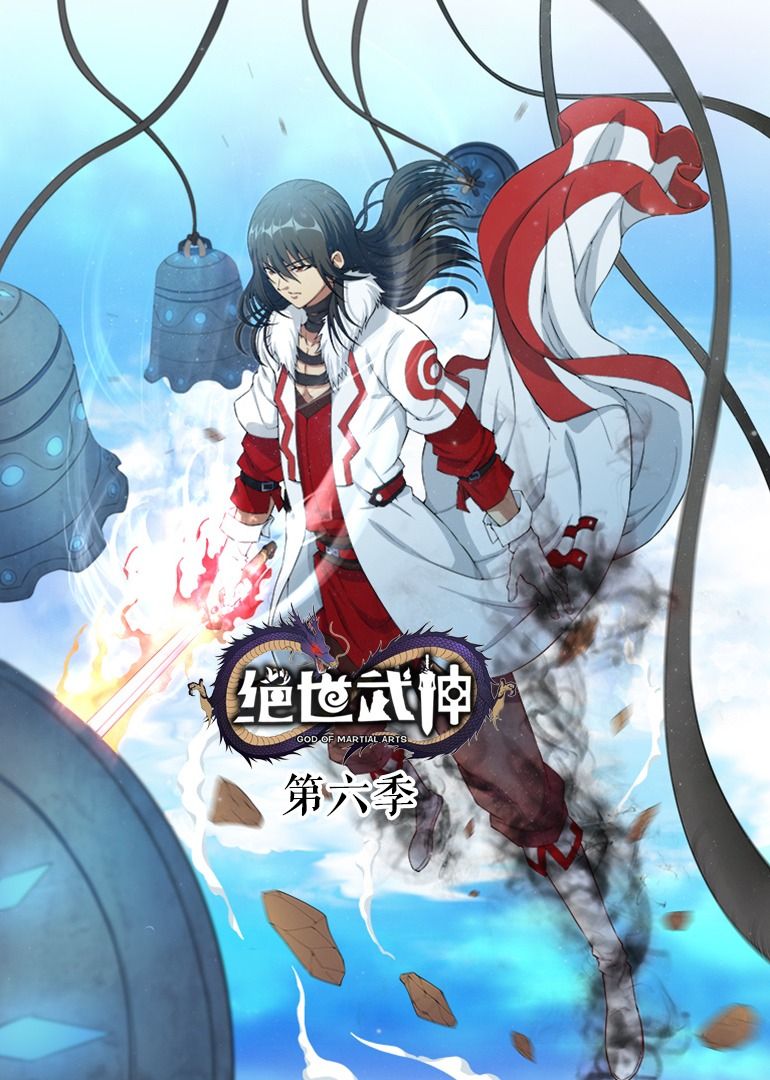 绝世武神 第6季·动态漫海报剧照