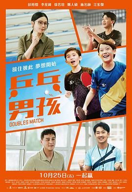 乒乓男孩海报剧照