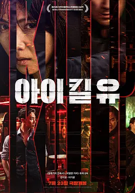 杀婴者 아이 킬 유 (2025)海报剧照