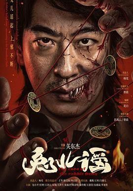 兔儿谣海报剧照