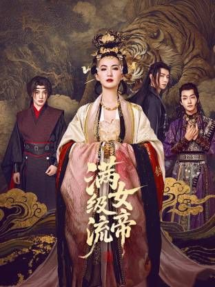 满级流女帝海报剧照