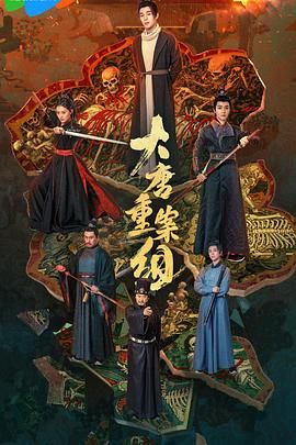 大唐重案组2025海报剧照