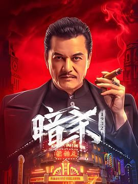 暗杀1932海报剧照