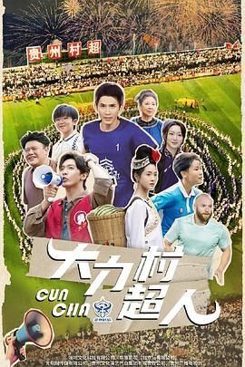 大力村超人海报剧照