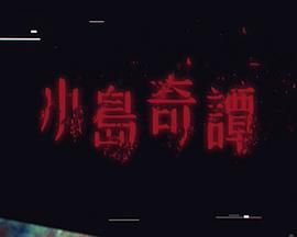 小岛奇谭海报剧照
