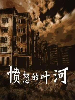 愤怒的叶河海报剧照