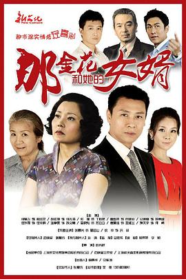 那金花和她的女婿海报剧照