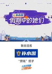 假期中的她们海报剧照
