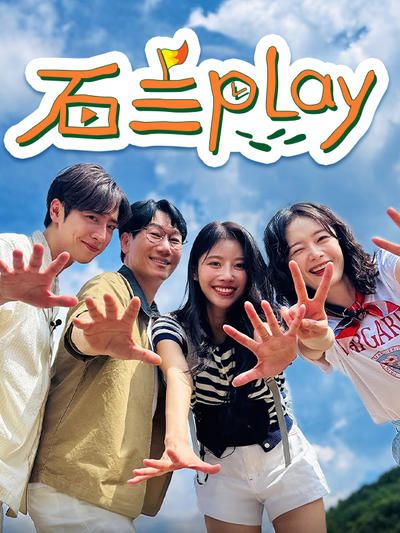 石三play海报剧照