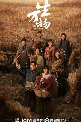 生万物海报剧照