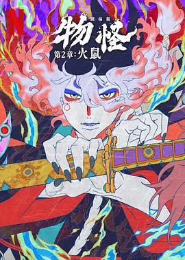 怪化猫：火鼠海报剧照