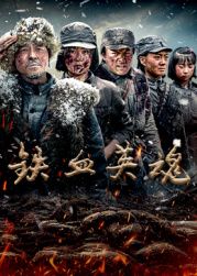 铁血英魂海报剧照