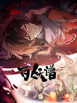 百妖谱·洛阳篇海报剧照
