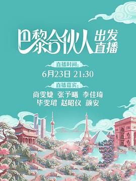 巴黎合伙人海报剧照